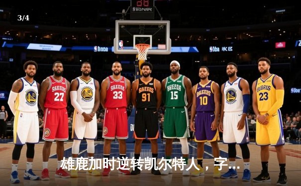 雄鹿加时逆转凯尔特人，字母哥44分创赛季新高 - 3