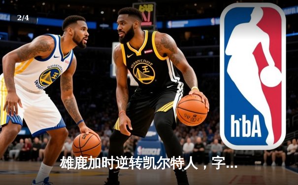 雄鹿加时逆转凯尔特人，字母哥44分创赛季新高 - 2