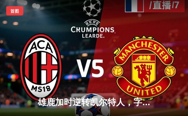 雄鹿加时逆转凯尔特人，字母哥44分创赛季新高