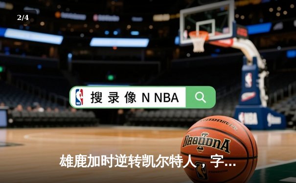 雄鹿加时逆转凯尔特人，字母哥44分创赛季新高 - 2