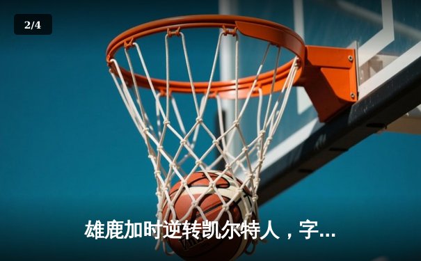 雄鹿加时逆转凯尔特人，字母哥44分创赛季新高 - 2