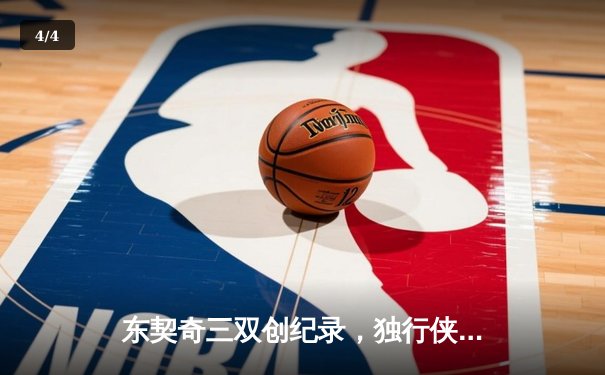 东契奇三双创纪录，独行侠加时险胜雷霆晋级西决 - 4