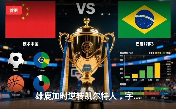 雄鹿加时逆转凯尔特人，字母哥44分创赛季新高