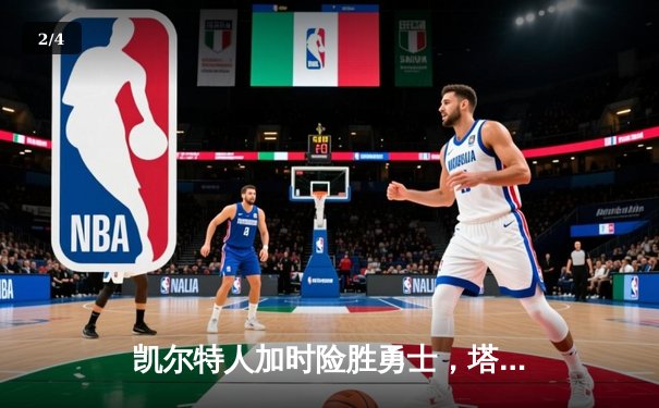 凯尔特人加时险胜勇士，塔图姆44分创赛季新高 - 2