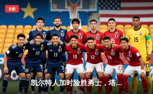 凯尔特人加时险胜勇士，塔图姆44分创赛季新高