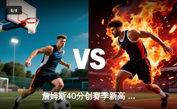 詹姆斯40分创赛季新高 湖人加时险胜勇士锁定季中锦标赛四强席位 - 4