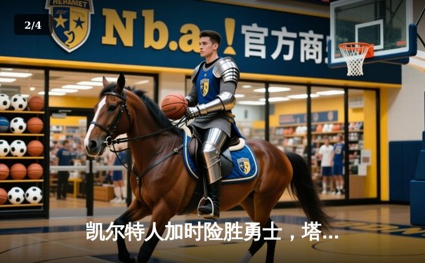 凯尔特人加时险胜勇士，塔图姆44分创赛季新高 - 2