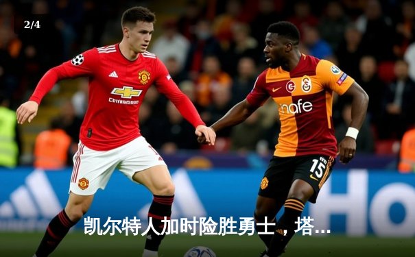 凯尔特人加时险胜勇士，塔图姆44分创赛季新高 - 2