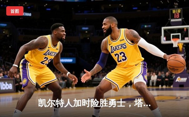 凯尔特人加时险胜勇士，塔图姆44分创赛季新高