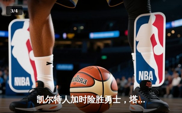 凯尔特人加时险胜勇士，塔图姆44分创赛季新高 - 3