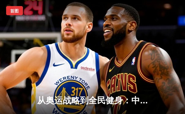 从奥运战略到全民健身：中国体育产业的转型与挑战
