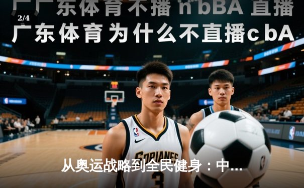 从奥运战略到全民健身：中国体育产业的转型与挑战 - 2