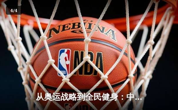 从奥运战略到全民健身：中国体育产业的转型与挑战 - 4