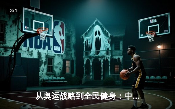 从奥运战略到全民健身：中国体育产业的结构性变革与未来展望 - 3