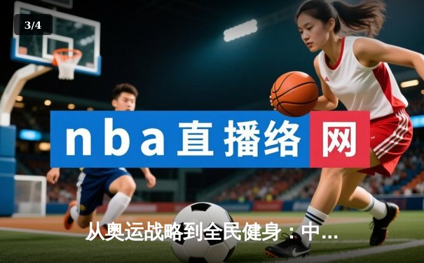 从奥运战略到全民健身：中国体育产业的结构性变革与未来展望 - 3